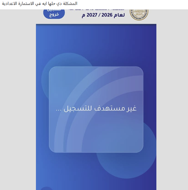 مشاكل استمارة الاعدادية